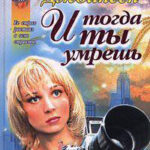 И тогда ты умрешь читать онлайн
