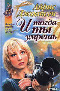 И тогда ты умрешь читать онлайн