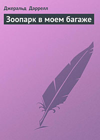 Зоопарк в моем багаже читать онлайн