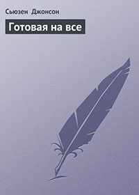 Готовая на все читать онлайн