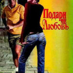 Подари мне любовь читать онлайн