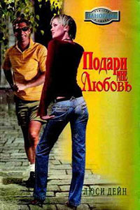 Подари мне любовь читать онлайн