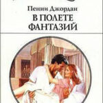В полете фантазий читать онлайн