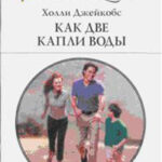 Как две капли воды читать онлайн