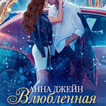 Влюблённая ведьма (СИ) читать онлайн