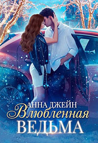 Влюблённая ведьма (СИ) читать онлайн