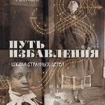 Путь избавления. Школа странных детей читать онлайн