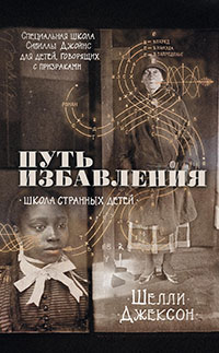 Путь избавления. Школа странных детей читать онлайн