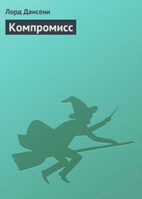 Компромисс читать онлайн