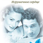 Игрушечное сердце читать онлайн
