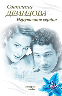 Игрушечное сердце читать онлайн