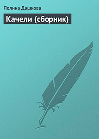 Качели (сборник) читать онлайн