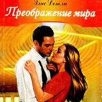 Преображение мира читать онлайн