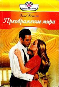 Преображение мира читать онлайн