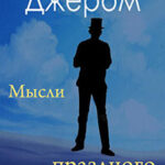 Первая книжка праздных мыслей праздного человека читать онлайн
