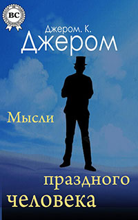 Первая книжка праздных мыслей праздного человека читать онлайн