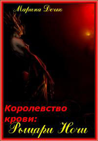 Рыцари Ночи (СИ) читать онлайн