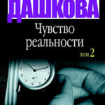Чувство реальности. Том 2 читать онлайн