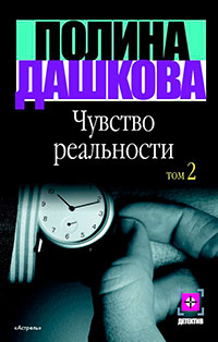 Чувство реальности. Том 2 читать онлайн