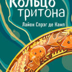 Кольцо Тритона читать онлайн