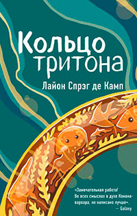 Кольцо Тритона читать онлайн