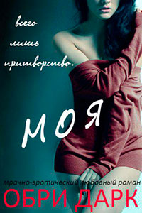 Моя читать онлайн