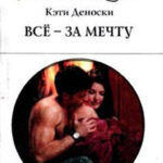 Всё – за мечту читать онлайн