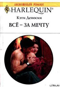 Всё – за мечту читать онлайн
