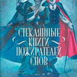 Стеклянные книги пожирателей снов читать онлайн