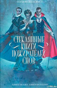 Стеклянные книги пожирателей снов читать онлайн