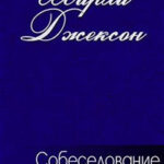 Собеседование читать онлайн