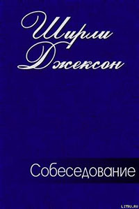 Собеседование читать онлайн