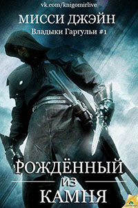 Рожденный из камня читать онлайн