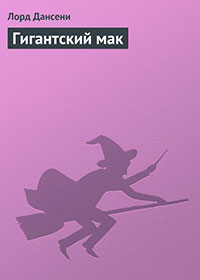 Гигантский мак читать онлайн
