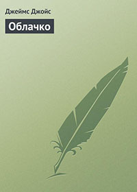 Облачко читать онлайн