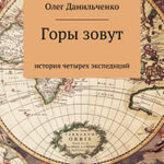 Горы зовут. История четырех экспедиций читать онлайн