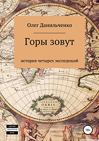 Горы зовут. История четырех экспедиций читать онлайн
