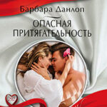 Опасная притягательность читать онлайн