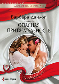 Опасная притягательность читать онлайн