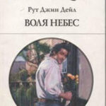 Воля небес читать онлайн