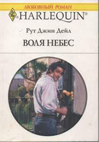 Воля небес читать онлайн