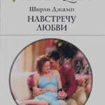 Навстречу любви читать онлайн