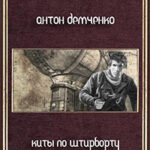 Юнец Торгового Флота (СИ) читать онлайн