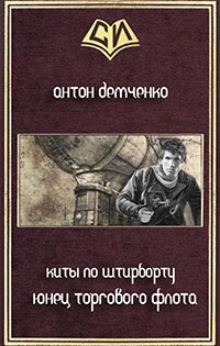 Юнец Торгового Флота (СИ) читать онлайн