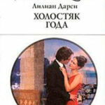 Холостяк года читать онлайн