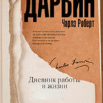 Дневник работы и жизни читать онлайн