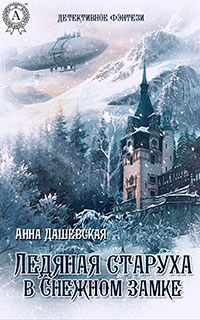 Ледяная старуха в Снежном замке (СИ) читать онлайн
