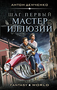 Мастер иллюзий (СИ) читать онлайн