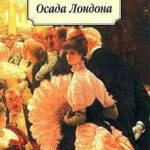 Осада Лондона читать онлайн