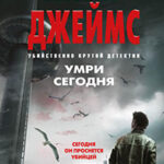 Умри сегодня читать онлайн
